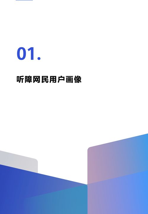 深圳市信息無(wú)障礙研究會(huì) 2022年中國(guó)聽障用戶數(shù)字產(chǎn)品體驗(yàn)調(diào)研報(bào)告